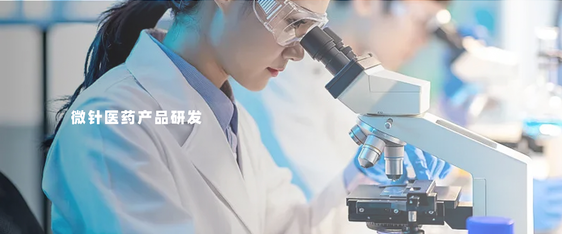 微针医药产品研发