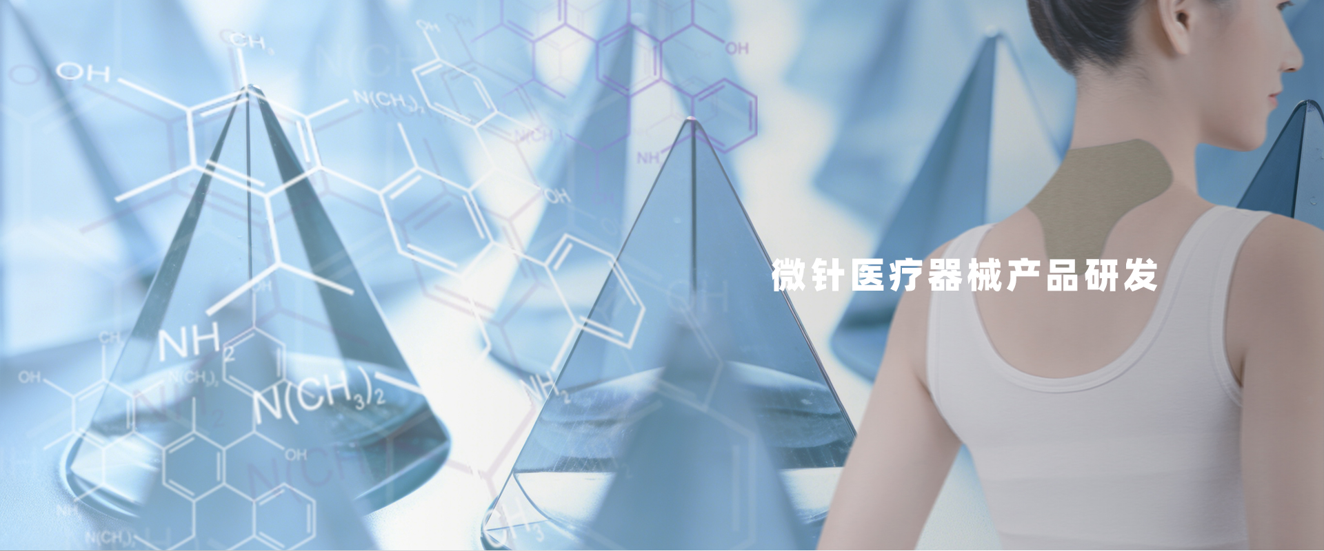 微针医疗器械产品研发